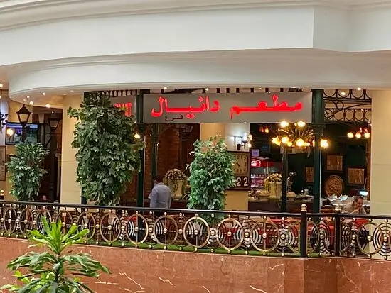 رستوران دانیال